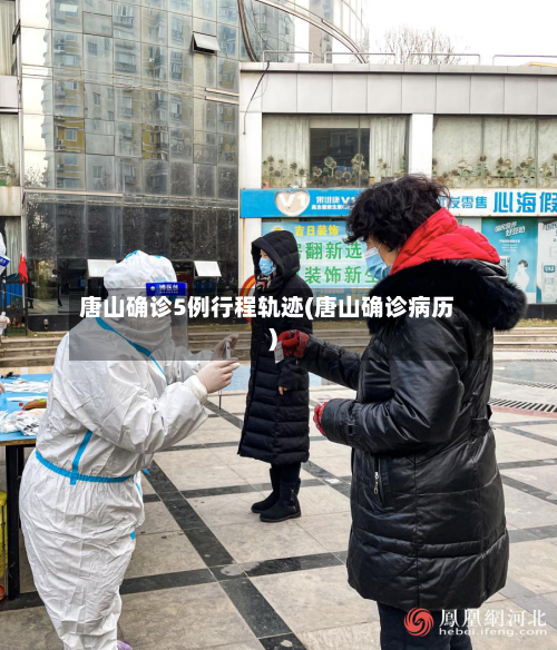 唐山确诊5例行程轨迹(唐山确诊病历)-第3张图片