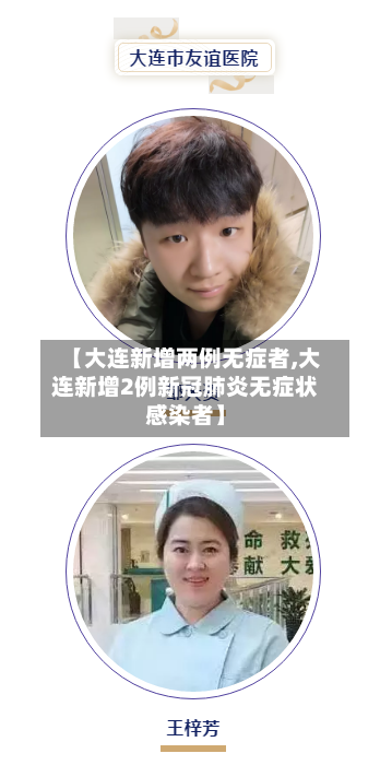 【大连新增两例无症者,大连新增2例新冠肺炎无症状感染者】