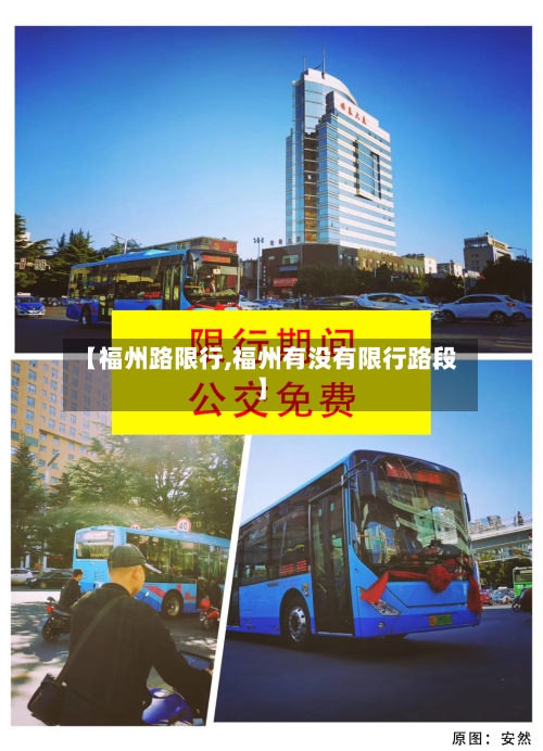 【福州路限行,福州有没有限行路段】