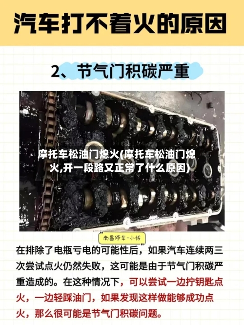 摩托车松油门熄火(摩托车松油门熄火,开一段路又正常了什么原因)