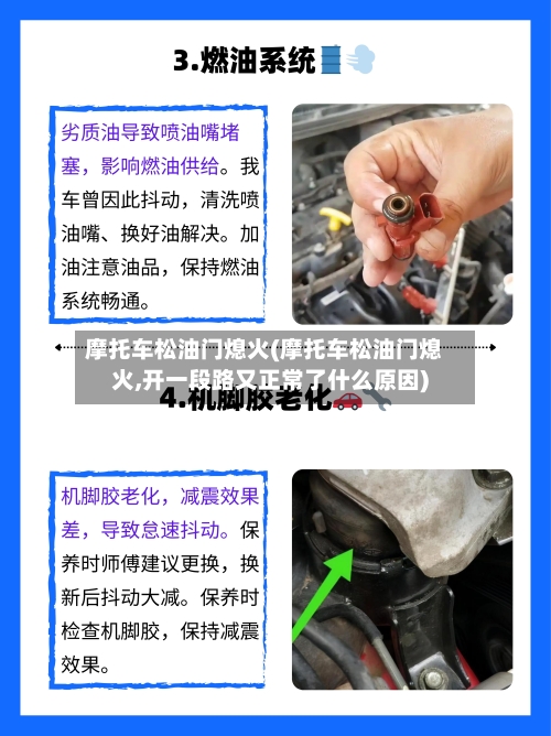 摩托车松油门熄火(摩托车松油门熄火,开一段路又正常了什么原因)-第2张图片
