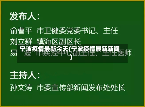 宁波疫情最新今天(宁波疫情最新新闻)