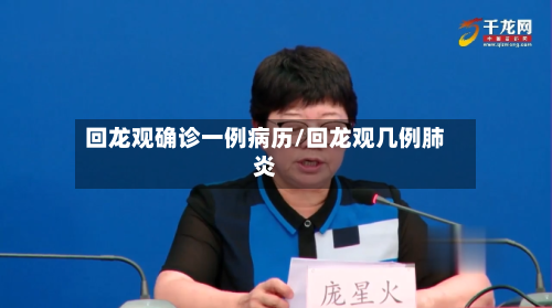 回龙观确诊一例病历/回龙观几例肺炎