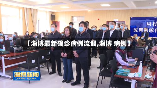【淄博最新确诊病例流调,淄博 病例】-第3张图片