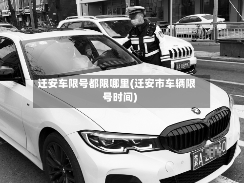 迁安车限号都限哪里(迁安市车辆限号时间)