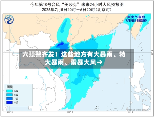六预警齐发！这些地方有大暴雨、特大暴雨、雷暴大风→