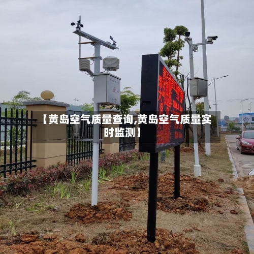 【黄岛空气质量查询,黄岛空气质量实时监测】-第2张图片