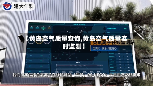 【黄岛空气质量查询,黄岛空气质量实时监测】