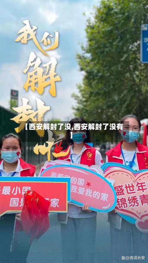 【西安解封了没,西安解封了没有】-第2张图片