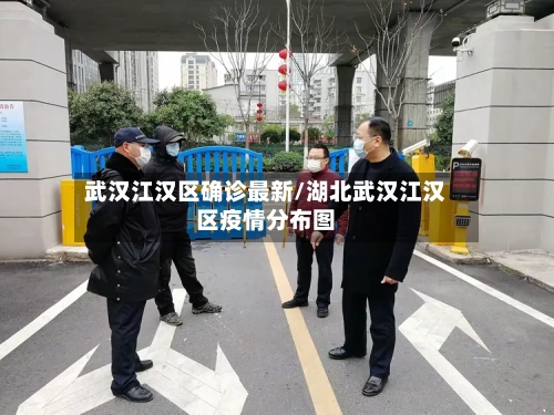 武汉江汉区确诊最新/湖北武汉江汉区疫情分布图-第2张图片