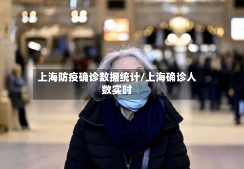 上海防疫确诊数据统计/上海确诊人数实时-第3张图片