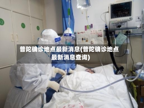 普陀确诊地点最新消息(普陀确诊地点最新消息查询)