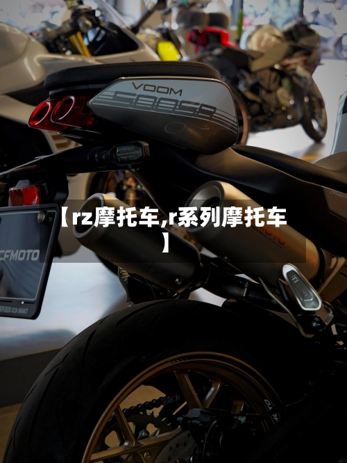 【rz摩托车,r系列摩托车】