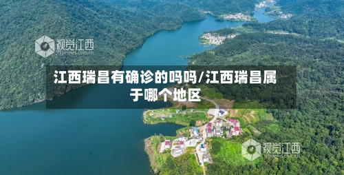 江西瑞昌有确诊的吗吗/江西瑞昌属于哪个地区-第2张图片