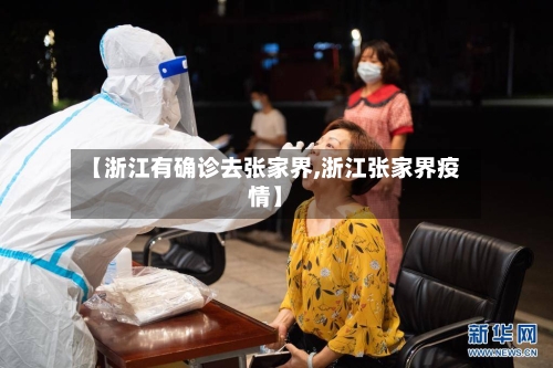 【浙江有确诊去张家界,浙江张家界疫情】-第2张图片