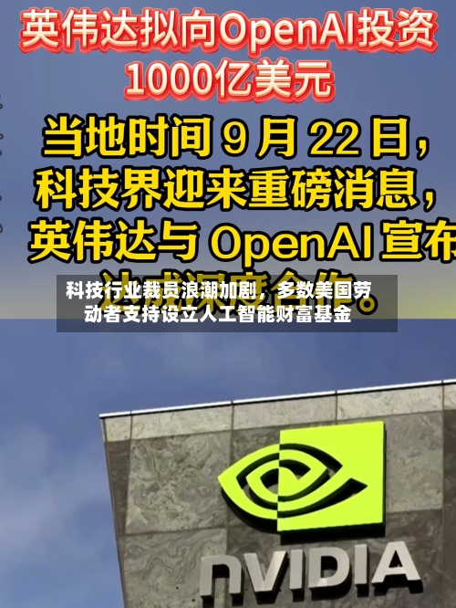 科技行业裁员浪潮加剧，多数美国劳动者支持设立人工智能财富基金-第2张图片