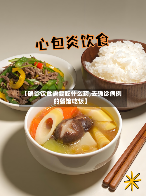 【确诊饮食需要吃什么药,去确诊病例的餐馆吃饭】-第2张图片