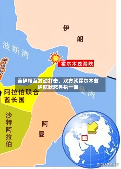 美伊相互发动打击，双方就霍尔木兹通航状态各执一词-第2张图片