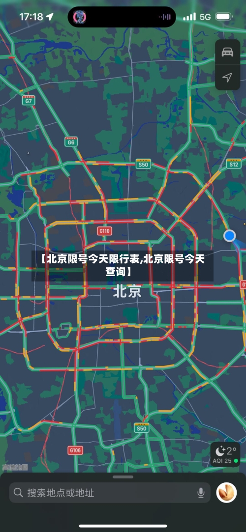 【北京限号今天限行表,北京限号今天查询】