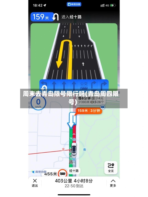 周末去青岛限号限行吗(青岛周四限号)