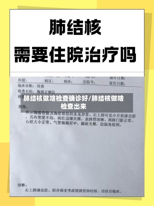 肺结核做啥检查确诊好/肺结核做啥检查出来