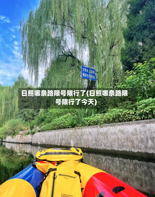 日照哪条路限号限行了(日照哪条路限号限行了今天)