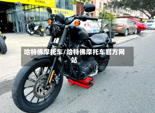 哈特佛摩托车/哈特佛摩托车官方网站