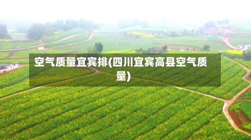 空气质量宜宾排(四川宜宾高县空气质量)