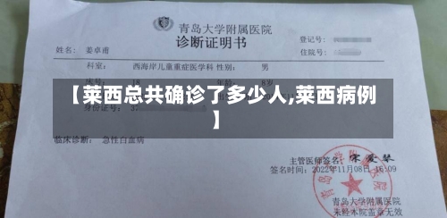 【莱西总共确诊了多少人,莱西病例】-第2张图片