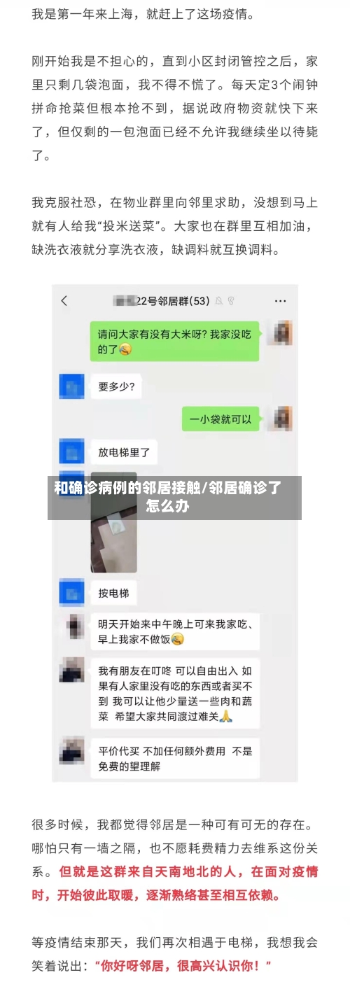和确诊病例的邻居接触/邻居确诊了怎么办