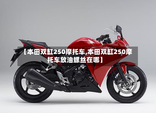 【本田双缸250摩托车,本田双缸250摩托车放油螺丝在哪】