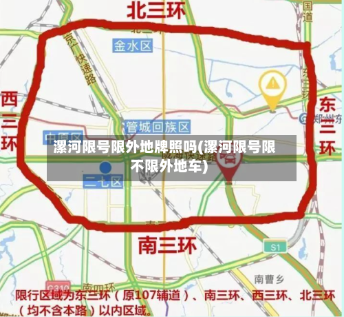 漯河限号限外地牌照吗(漯河限号限不限外地车)-第2张图片