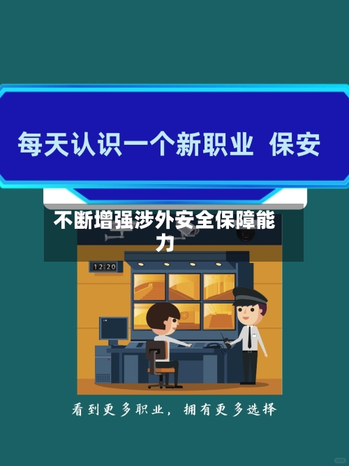 不断增强涉外安全保障能力-第2张图片