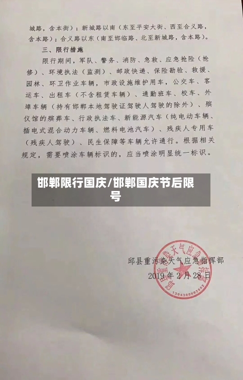 邯郸限行国庆/邯郸国庆节后限号