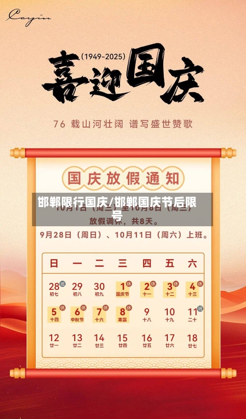 邯郸限行国庆/邯郸国庆节后限号-第2张图片