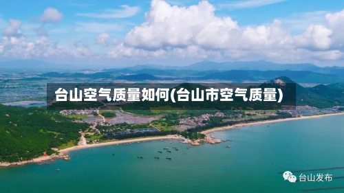 台山空气质量如何(台山市空气质量)
