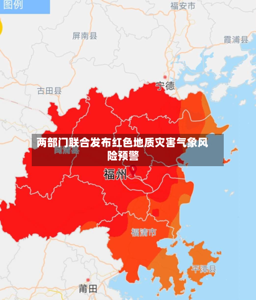 两部门联合发布红色地质灾害气象风险预警-第3张图片