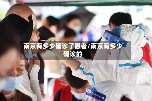 南京有多少确诊了患者/南京有多少确诊的