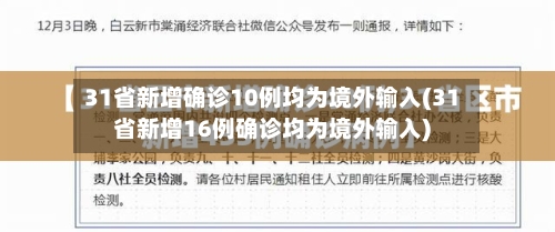 31省新增确诊10例均为境外输入(31省新增16例确诊均为境外输入)