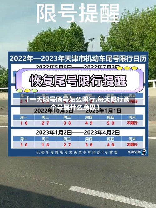 【一天限号俩号怎么限行,每天限行两个号是什么意思】-第3张图片