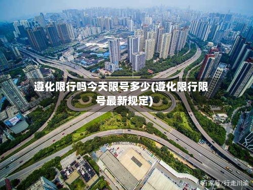 遵化限行吗今天限号多少(遵化限行限号最新规定)-第3张图片