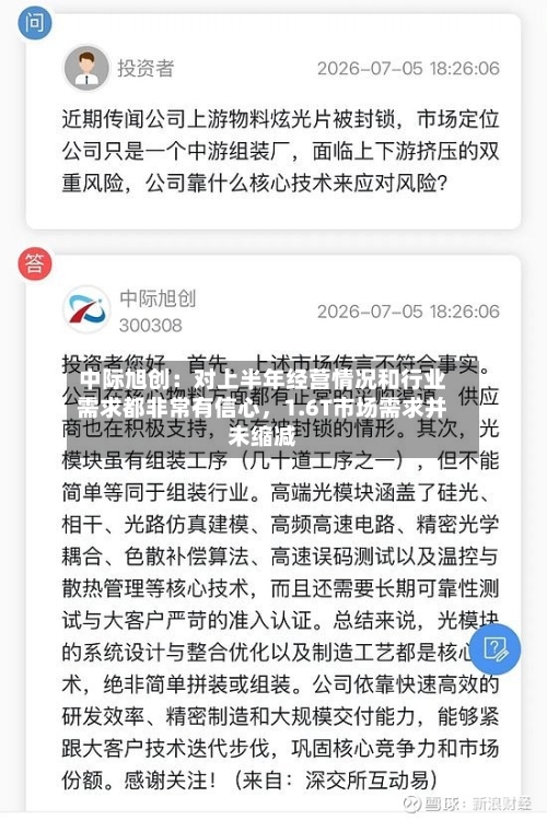 中际旭创：对上半年经营情况和行业需求都非常有信心，1.6T市场需求并未缩减-第3张图片