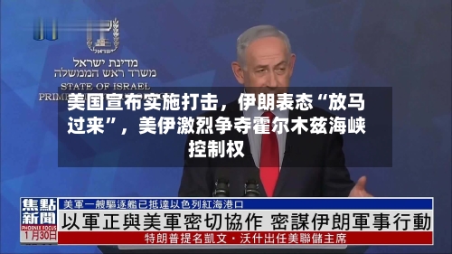 美国宣布实施打击，伊朗表态“放马过来	”	，美伊激烈争夺霍尔木兹海峡控制权-第3张图片