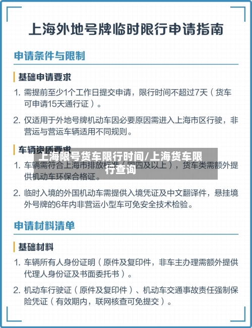 上海限号货车限行时间/上海货车限行查询-第2张图片