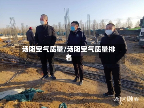 汤阴空气质量/汤阴空气质量排名