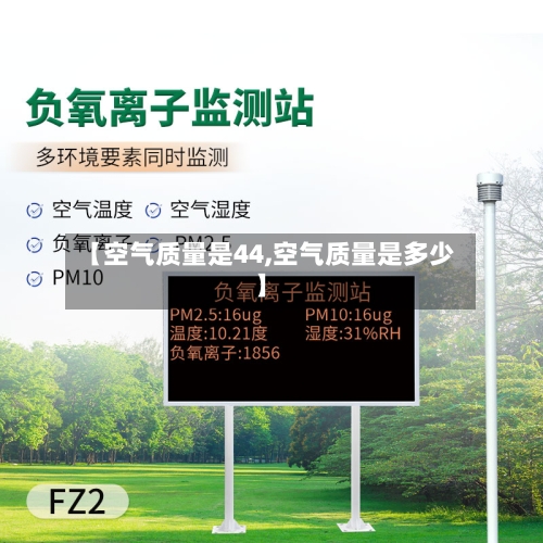 【空气质量是44,空气质量是多少】-第2张图片