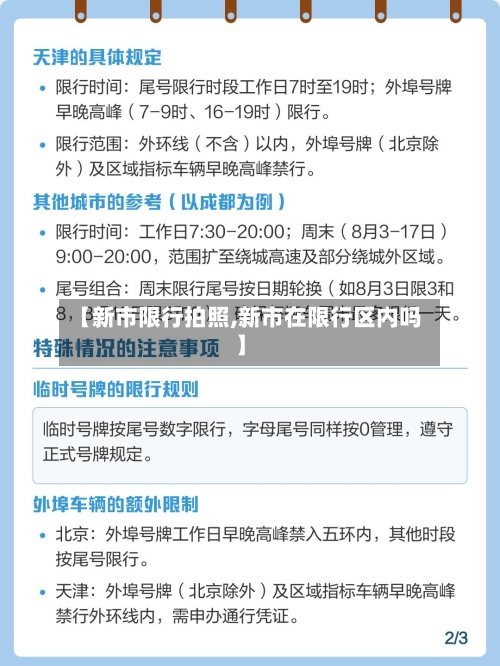【新市限行拍照,新市在限行区内吗】-第3张图片