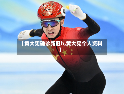 【黄大宪确诊新冠h,黄大宪个人资料】-第3张图片