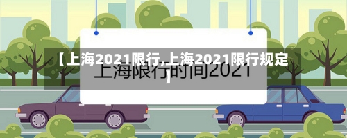 【上海2021限行,上海2021限行规定】