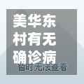 美华东村有无确诊病例/美华东村二手房费用